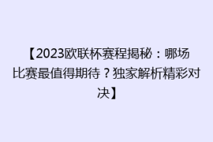 【2023欧联杯赛程揭秘：哪场比赛最值得期待？独家解析精彩对决】