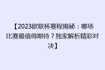 【2023欧联杯赛程揭秘:哪场比赛最值得期待?独家解析精彩对决】