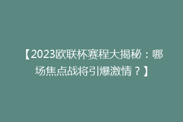 【2023欧联杯赛程大揭秘:哪场焦点战将引爆激情?】