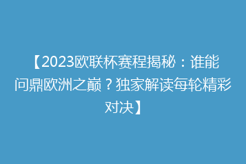 【2023欧联杯赛程揭秘:谁能问鼎欧洲之巅?独家解读每轮精彩对决】