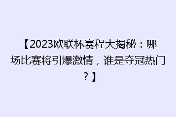 【2023欧联杯赛程大揭秘:哪场比赛将引爆激情,谁是夺冠热门?】