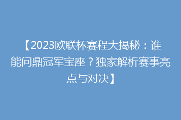 【2023欧联杯赛程大揭秘:谁能问鼎冠军宝座?独家解析赛事亮点与对决】