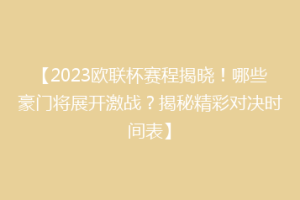 【2023欧联杯赛程揭晓！哪些豪门将展开激战？揭秘精彩对决时间表】