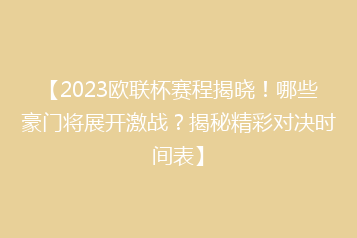 【2023欧联杯赛程揭晓!哪些豪门将展开激战?揭秘精彩对决时间表】