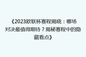 《2023欧联杯赛程揭晓：哪场对决最值得期待？揭秘赛程中的隐藏看点》