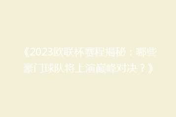 《2023欧联杯赛程揭秘：哪些豪门球队将上演巅峰对决？》