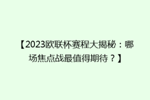 【2023欧联杯赛程大揭秘：哪场焦点战最值得期待？】