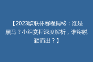 【2023欧联杯赛程揭秘：谁是黑马？小组赛程深度解析，谁将脱颖而出？】