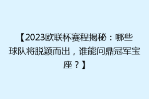【2023欧联杯赛程揭秘：哪些球队将脱颖而出，谁能问鼎冠军宝座？】