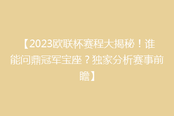 【2023欧联杯赛程大揭秘!谁能问鼎冠军宝座?独家分析赛事前瞻】