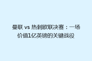 曼联 vs 热刺欧联决赛：一场价值1亿英镑的关键战役
