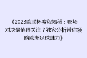 《2023欧联杯赛程揭秘：哪场对决最值得关注？独家分析带你领略欧洲足球魅力》