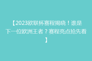 【2023欧联杯赛程揭晓！谁是下一位欧洲王者？赛程亮点抢先看】