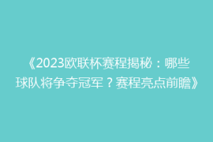 《2023欧联杯赛程揭秘：哪些球队将争夺冠军？赛程亮点前瞻》