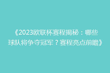 《2023欧联杯赛程揭秘:哪些球队将争夺冠军?赛程亮点前瞻》