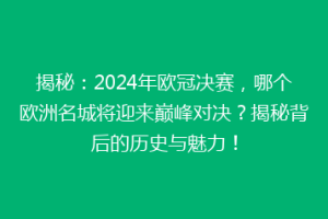 揭秘：2024年欧冠决赛，哪个欧洲名城将迎来巅峰对决？揭秘背后的历史与魅力！
