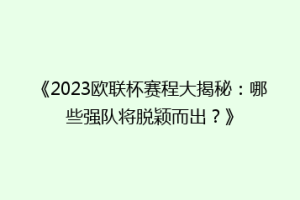 《2023欧联杯赛程大揭秘：哪些强队将脱颖而出？》