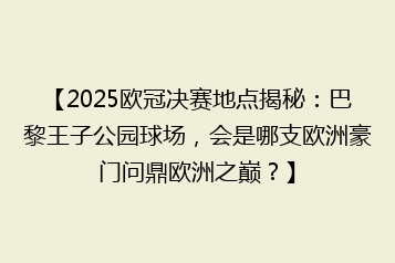 【2025欧冠决赛地点揭秘:巴黎王子公园球场,会是哪支欧洲豪门问鼎欧洲之巅?】