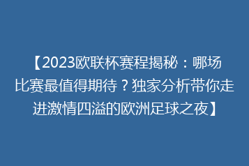 【2023欧联杯赛程揭秘:哪场比赛最值得期待?独家分析带你走进激情四溢的欧洲足球之夜】