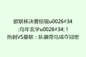 欧联杯决赛惊现u0026#34;鸟年玄学u0026#34;！热刺VS曼联：队徽带鸟成夺冠密码？
