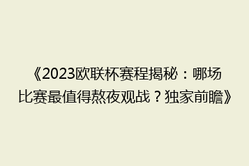 《2023欧联杯赛程揭秘:哪场比赛最值得熬夜观战?独家前瞻》