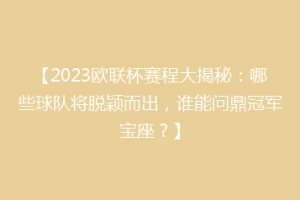 【2023欧联杯赛程大揭秘：哪些球队将脱颖而出，谁能问鼎冠军宝座？】