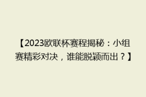 【2023欧联杯赛程揭秘：小组赛精彩对决，谁能脱颖而出？】