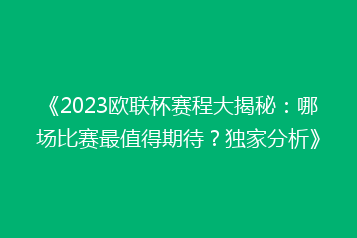 《2023欧联杯赛程大揭秘:哪场比赛最值得期待?独家分析》