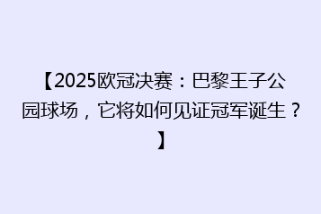 【2025欧冠决赛：巴黎王子公园球场，它将如何见证冠军诞生？】