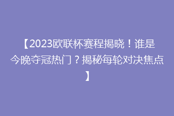 【2023欧联杯赛程揭晓!谁是今晚夺冠热门?揭秘每轮对决焦点】