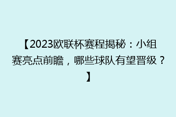 【2023欧联杯赛程揭秘:小组赛亮点前瞻,哪些球队有望晋级?】