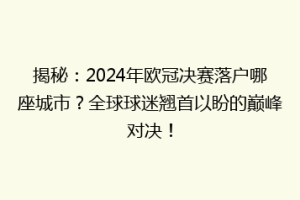 揭秘：2024年欧冠决赛落户哪座城市？全球球迷翘首以盼的巅峰对决！