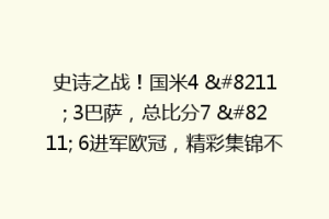 史诗之战！国米4 – 3巴萨，总比分7 – 6进军欧冠，精彩集锦不容错过