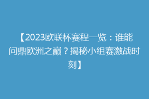 【2023欧联杯赛程一览：谁能问鼎欧洲之巅？揭秘小组赛激战时刻】