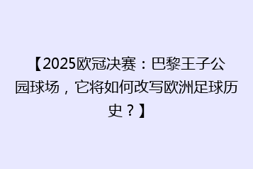 【2025欧冠决赛：巴黎王子公园球场，它将如何改写欧洲足球历史？】