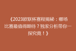 《2023欧联杯赛程揭秘：哪场比赛最值得期待？独家分析带你一探究竟！》