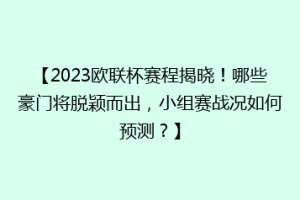 【2023欧联杯赛程揭晓！哪些豪门将脱颖而出，小组赛战况如何预测？】