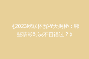 《2023欧联杯赛程大揭秘：哪些精彩对决不容错过？》