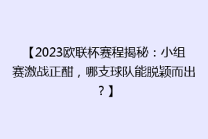 【2023欧联杯赛程揭秘：小组赛激战正酣，哪支球队能脱颖而出？】