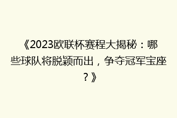 《2023欧联杯赛程大揭秘:哪些球队将脱颖而出,争夺冠军宝座?》