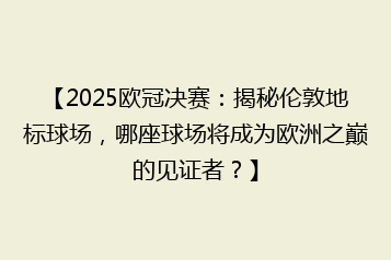 【2025欧冠决赛:揭秘伦敦地标球场,哪座球场将成为欧洲之巅的见证者?】