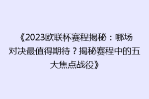《2023欧联杯赛程揭秘：哪场对决最值得期待？揭秘赛程中的五大焦点战役》