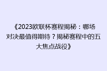 《2023欧联杯赛程揭秘：哪场对决最值得期待？揭秘赛程中的五大焦点战役》