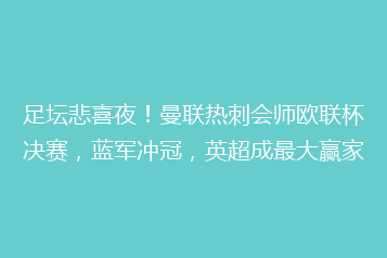 足坛悲喜夜!曼联热刺会师欧联杯决赛,蓝军冲冠,英超成最大赢家