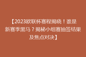 【2023欧联杯赛程揭晓！谁是新赛季黑马？揭秘小组赛抽签结果及焦点对决】