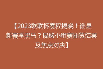 【2023欧联杯赛程揭晓!谁是新赛季黑马?揭秘小组赛抽签结果及焦点对决】