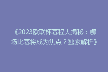 《2023欧联杯赛程大揭秘:哪场比赛将成为焦点?独家解析》
