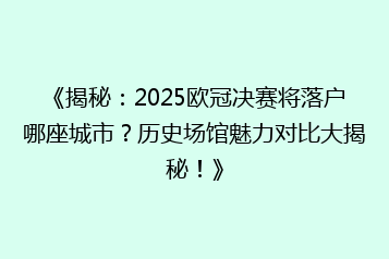 《揭秘：2025欧冠决赛将落户哪座城市？历史场馆魅力对比大揭秘！》