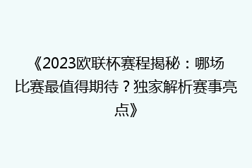 《2023欧联杯赛程揭秘:哪场比赛最值得期待?独家解析赛事亮点》