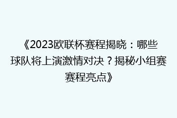 《2023欧联杯赛程揭晓:哪些球队将上演激情对决?揭秘小组赛赛程亮点》
